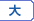 文字：大きくする