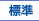 文字：標準に戻す