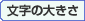 文字の大きさ