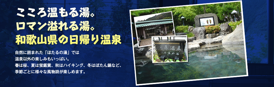 ホタルの湯